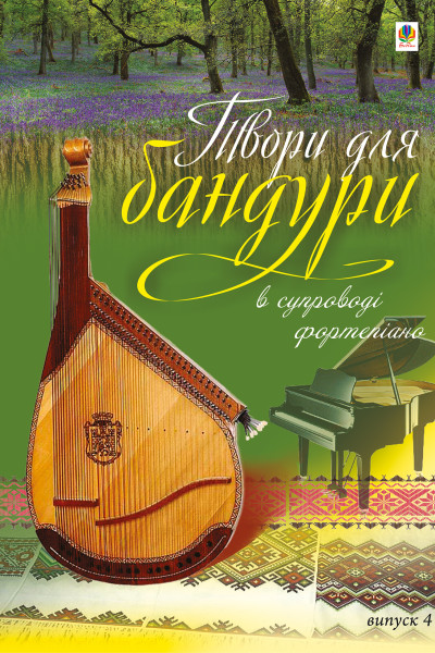 Твори для бандури в супроводі фортепіано. Випуск 4.