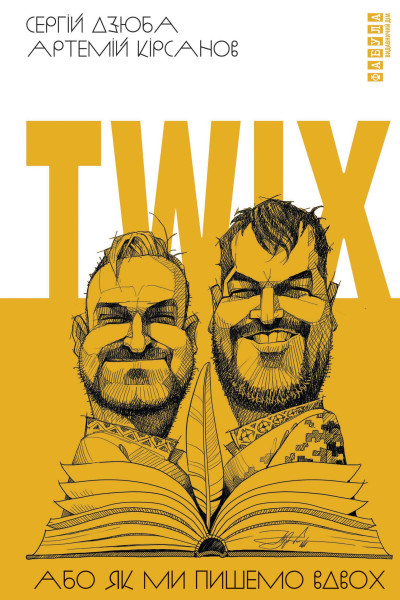 Twix, або Як ми пишемо вдвох