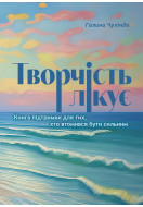 Творчість лікує. Книга підтримки для тих, хто втомився бути сильним