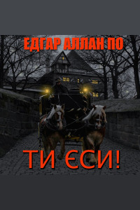 Ти єси! (Аудіокнига)