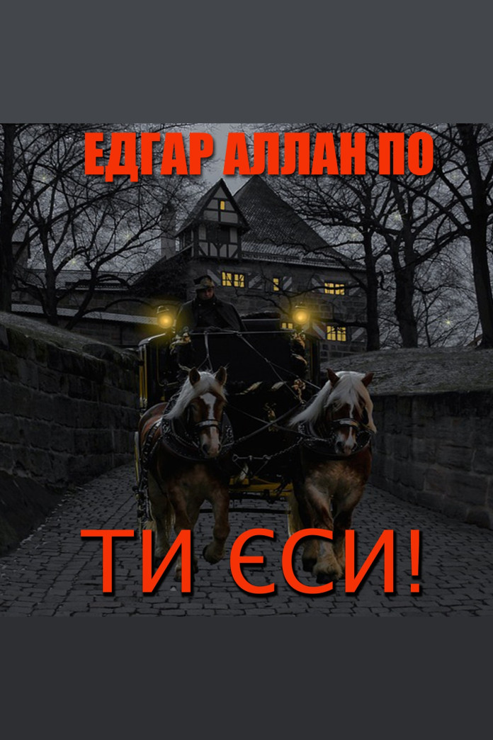 Ти єси! (Аудіокнига) Ти єси! (Аудіокнига)