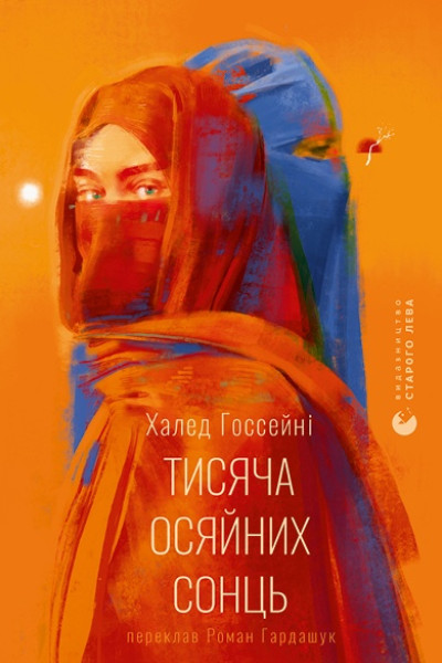 Тисяча осяйних сонць