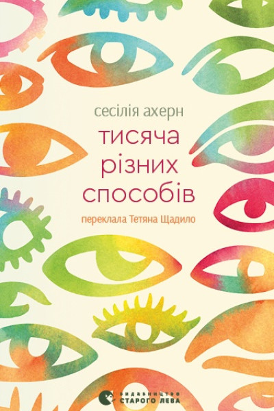 Тисяча різних способів
