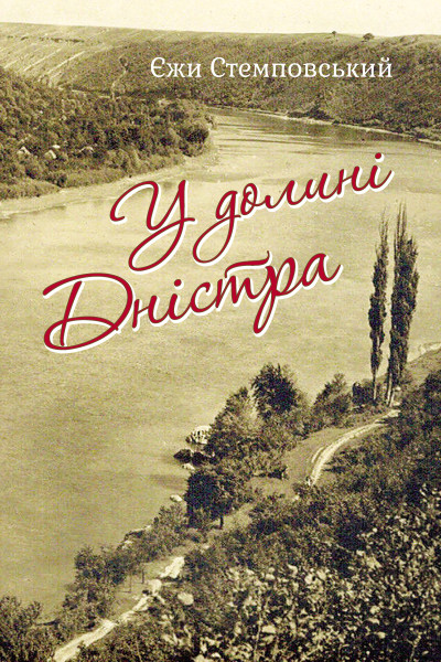 У долині Дністра