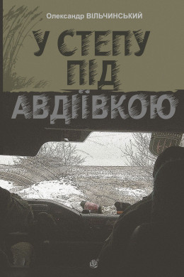 У степу під Авдіївкою : роман