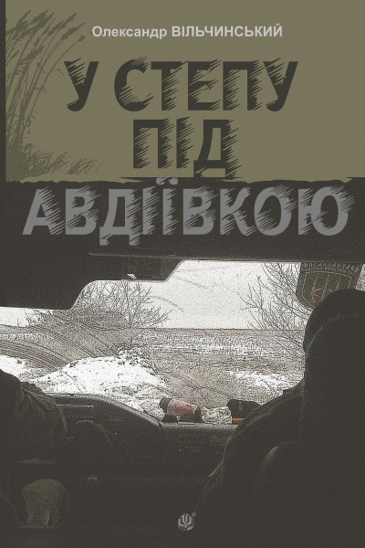 У степу під Авдіївкою : роман