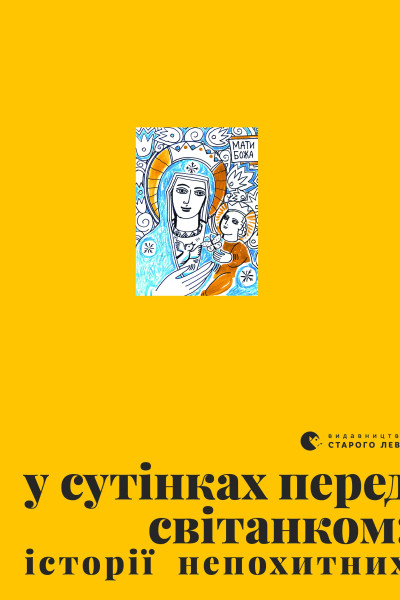 У сутінках перед світанком: історії непохитних