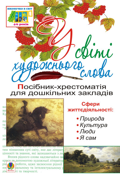 У світі художнього слова