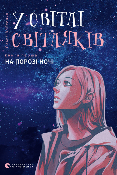 У світлі світляків. На порозі ночі. Книга 1