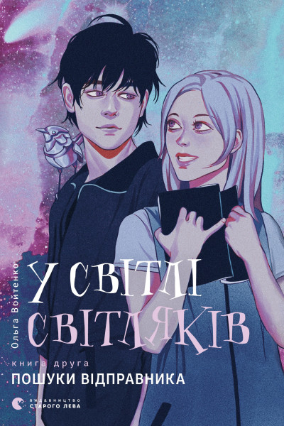 У світлі світляків. Пошуки відправника. Книга 2