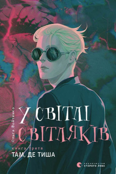У світлі світляків. Там, де тиша. Книга 3