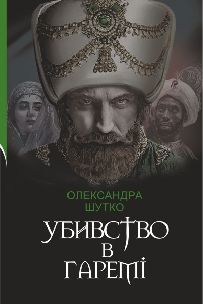 Убивство в гаремі