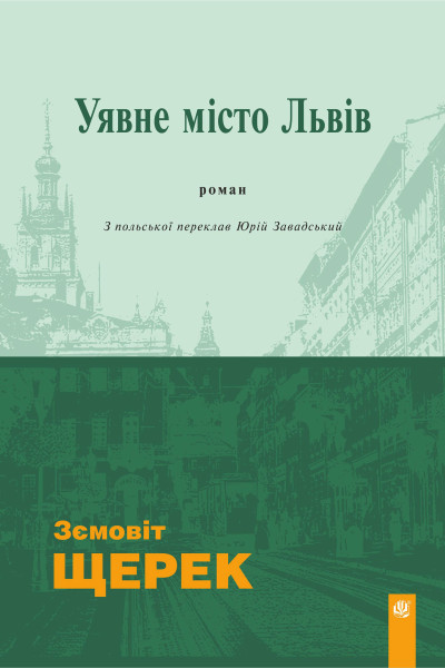 Уявне місто Львів : роман