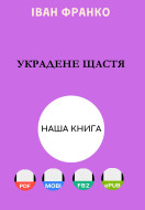 Украдене щастя