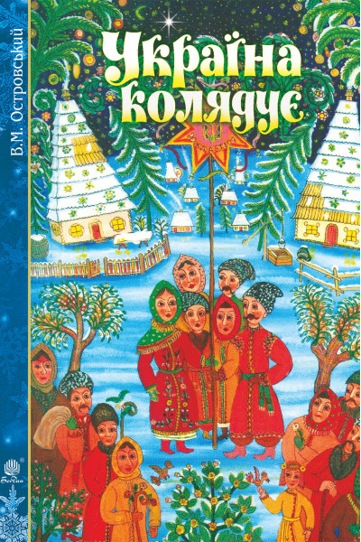 Україна колядує