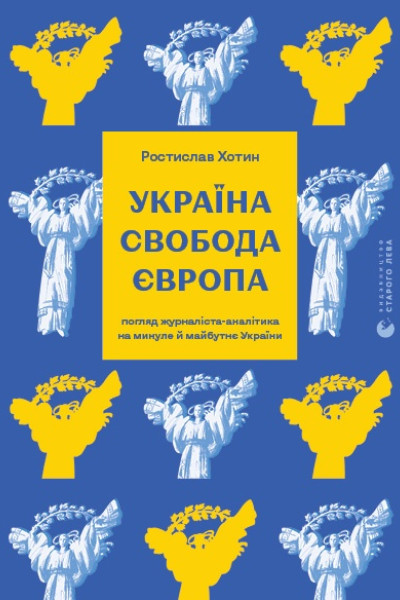 Україна. Свобода. Європа