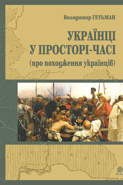 Україна у просторі-часі (про походження українців)