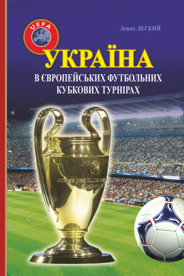 Україна в європейських футбольних кубкових турнірах (1965–2016)