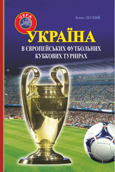 Україна в європейських футбольних кубкових турнірах (1965–2016)