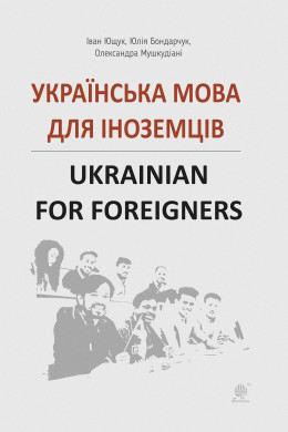 Українська мова для іноземців.