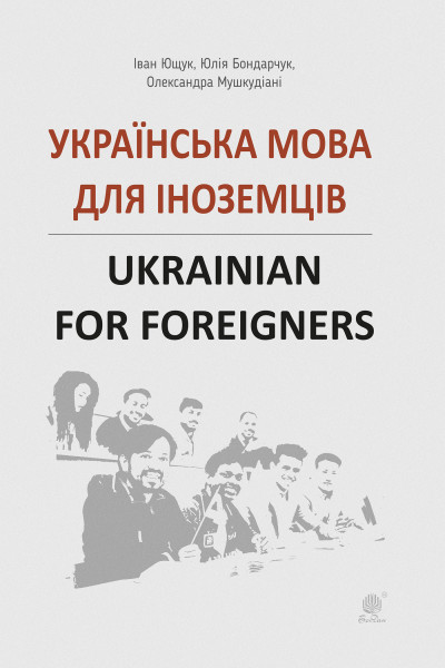 Українська мова для іноземців.