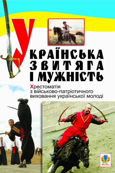 Українська звитяга і мужність