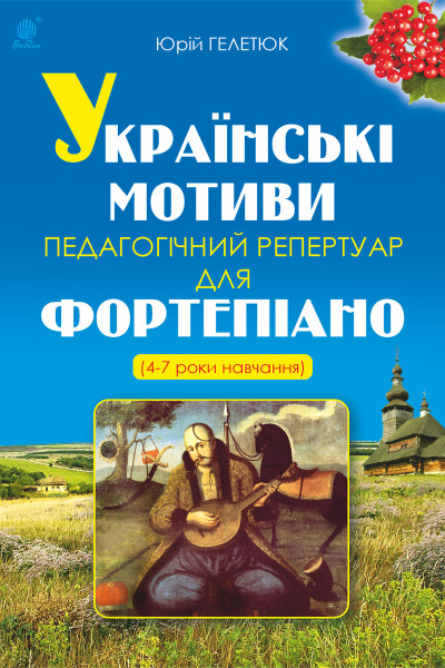 Українські мотиви.
