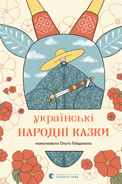 Українські народні казки