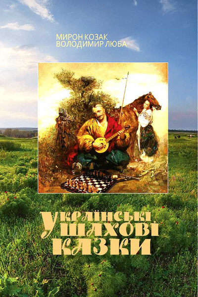 Українські шахові казки