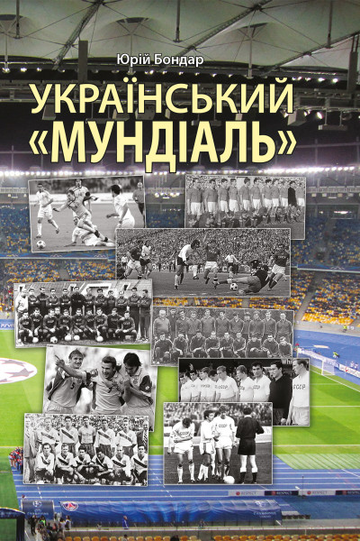 Український "мундіаль"