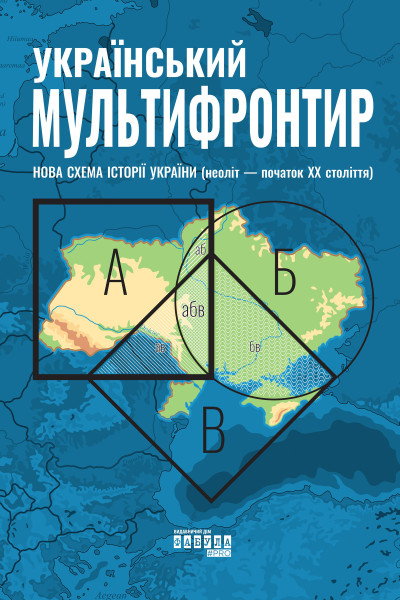 Український Мультифронтир: нова схема історії України (неоліт — початок ХХ століття)