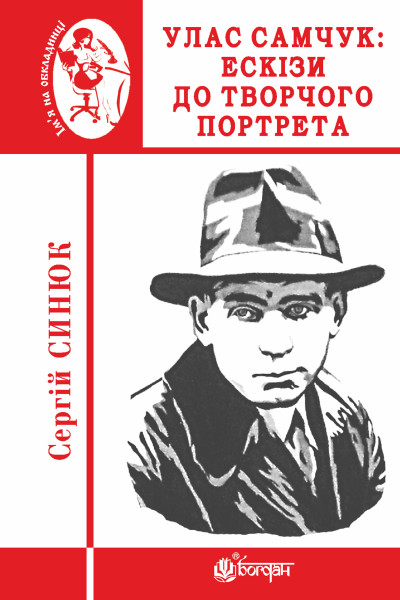 Улас Самчук: ескізи до творчого портрета