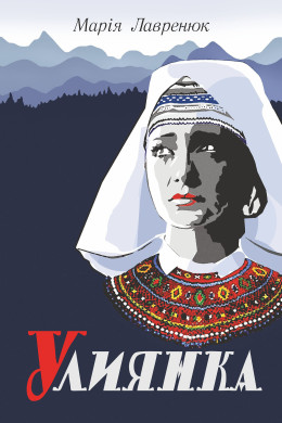Улиянка: роман