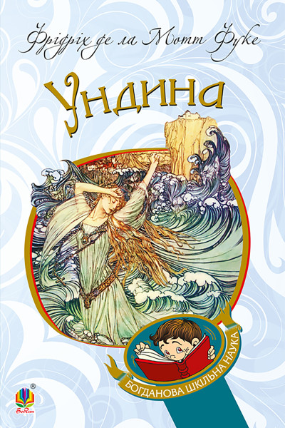 Ундина