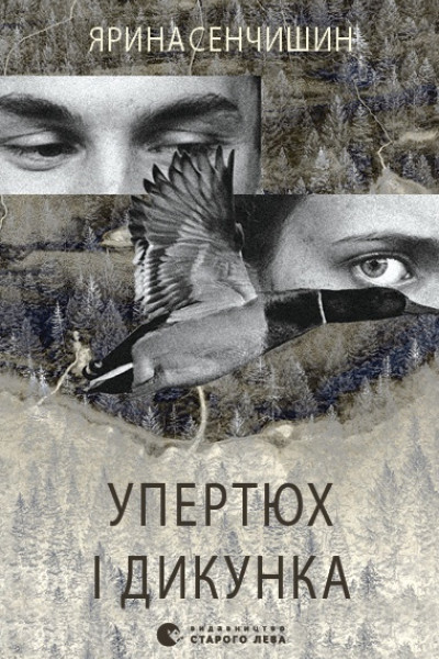 Упертюх і Дикунка