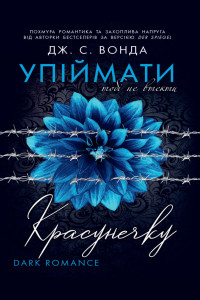 Упіймати красунечку. Тобі не втекти. Книга 2