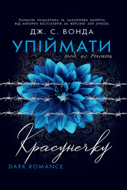 Упіймати красунечку. Тобі не втекти. Книга 2