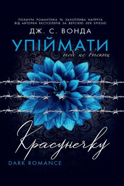 Упіймати красунечку. Тобі не втекти. Книга 2