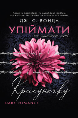 Упіймати красунечку. Ти належиш мені. Книга 1