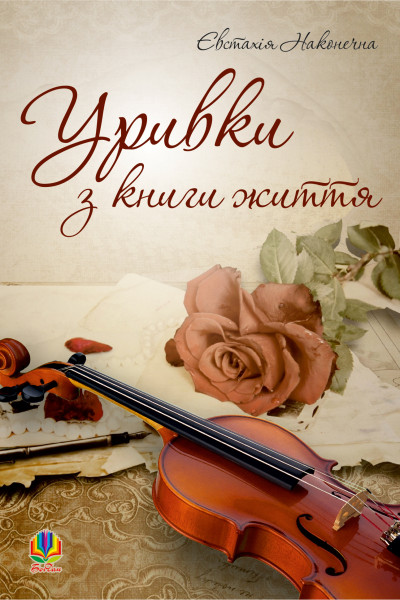 Уривки з книги життя.