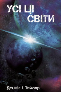 Усі ці світи