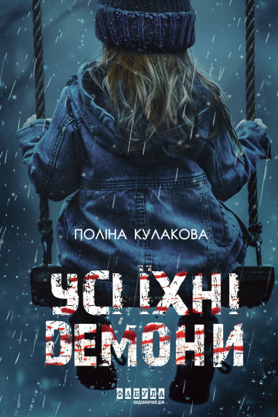 Усі їхні демони