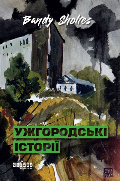 Ужгородські історії