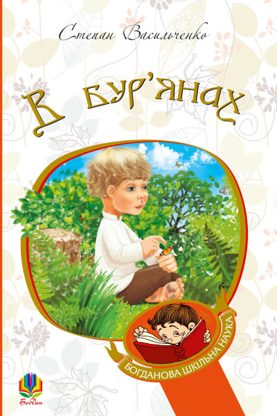 В бур’янах