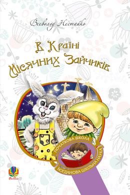 В Країні Місячних Зайчиків