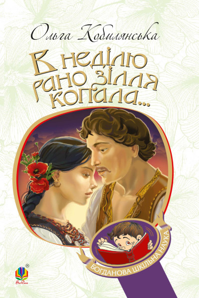 В неділю рано зілля копала...