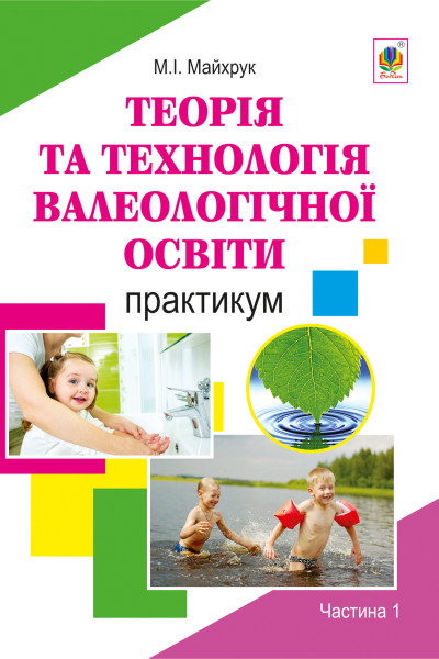 Валеологія в системі дошкільної освіти. Практикум. Частина 1