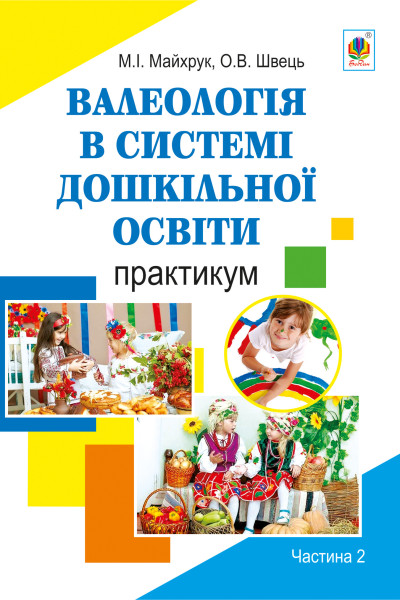 Валеологія в системі дошкільної освіти. Практикум. Частина 2
