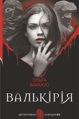 Валькірія. жіночий детектив із львівською душею