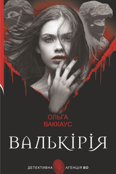 Валькірія. жіночий детектив із львівською душею